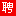 池州招聘网