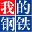 南通我的钢铁网