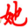 她时代