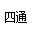 铜陵四通公路养护有限责任公司