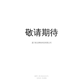 厦门联点网络科技有限公司