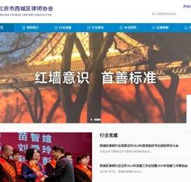 北京西城律师协会