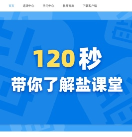 盐课堂