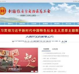新疆维吾尔自治区总工会