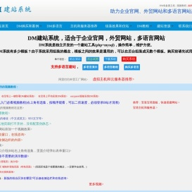 DM企业建站系统和多语言网站和小语种外贸网站建设