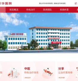 丰润新华医院