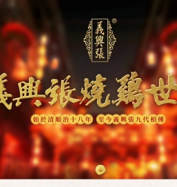 道口烧鸡,正宗道口烧鸡,烧鸡加盟,义兴张烧鸡