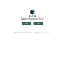 深圳市普新环境资源技术有限公司