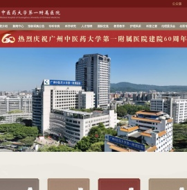广州中医药大学第一附属医院