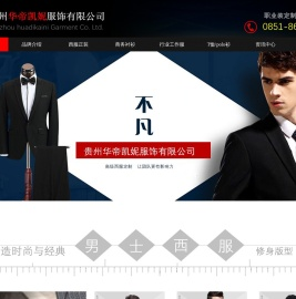 贵州华帝凯妮服饰