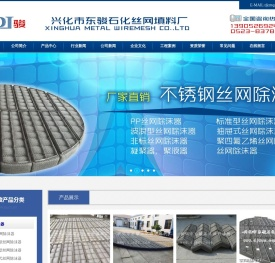 丝网除沫器,兴化市东骏石化丝网填料厂官网,电话:13905269264