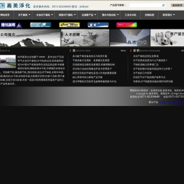 杭州嘉美净化设备有限公司