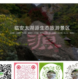 杭州临安太湖源生态旅游有限公司