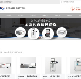 直读光谱仪,全谱直读光谱仪,火花直读光谱仪,光电直读光谱仪,光谱分析仪,全谱光谱仪,直读光谱分析仪,金属元素分析仪,铝合金元素分析仪,铸铁元素分析仪,合金分析仪