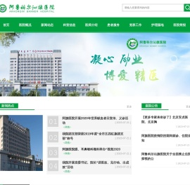 阿鲁科尔沁旗医院