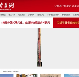 中国老区网