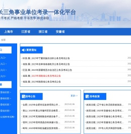 长三角事业单位考录一体化平台