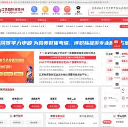 江苏教师资格网