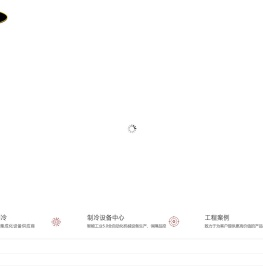 西克制冷官网│制冷机组冷风机冷库设备厂家