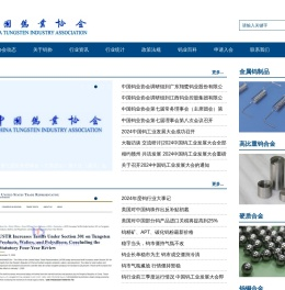中国钨业协会官方网站
