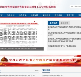 中共山西省纪委山西省监委驻太原理工大学纪检监察组