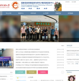 国家语言资源监测与研究少数民族语言中心