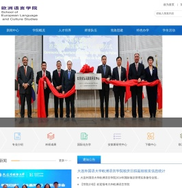 大连外国语大学欧洲语言学院