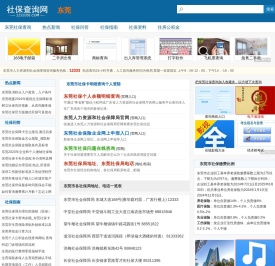 东莞社保查询