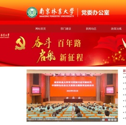 南京林业大学党委办公室