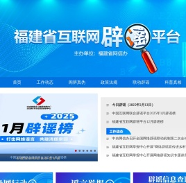 福建省互联网辟谣平台