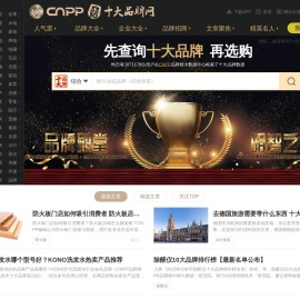 十大品牌网CNPP