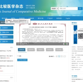 欢迎访问中国比较医学杂志编辑部网站！