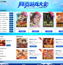 2024人气网页游戏大全