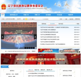 辽宁省民族和宗教事务委员会