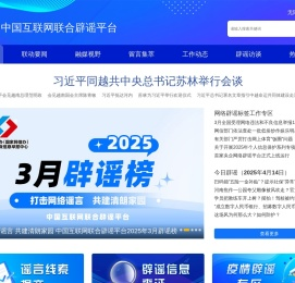中国互联网联合辟谣平台