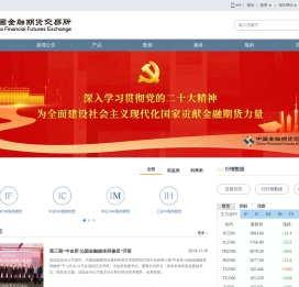 中国金融期货交易所