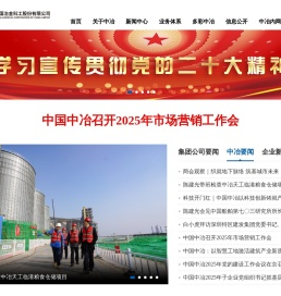 中国冶金科工集团有限公司