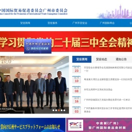 中国国际贸易促进委员会广州市委员会