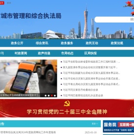 广州市城市管理和综合执法局网站