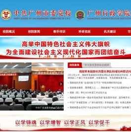 中共广州市委党校