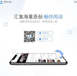 逐浪小说APP·开启悦读好时光