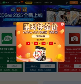 ACDSee傲视迪官网