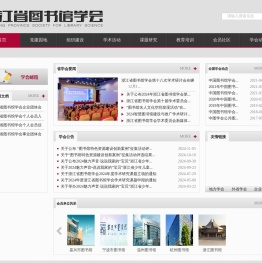 浙江省图书馆学会