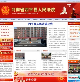 西平县人民法院网