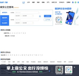 南安公交查询