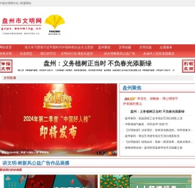 盘州市文明网