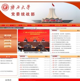 广西大学党委统战部