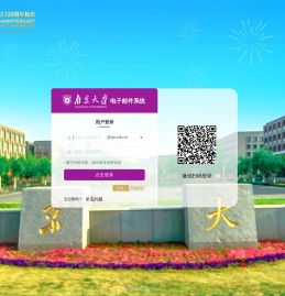 南京大学电子邮件系统