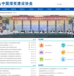 中国煤炭建设协会