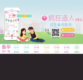 疯狂造人（备孕神器）